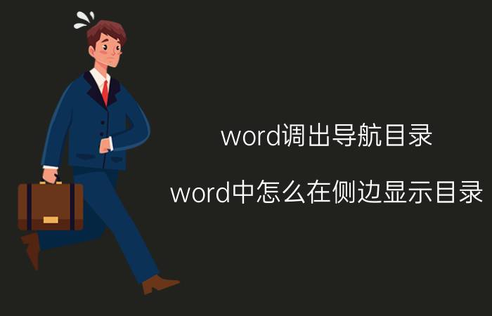 word调出导航目录 word中怎么在侧边显示目录？